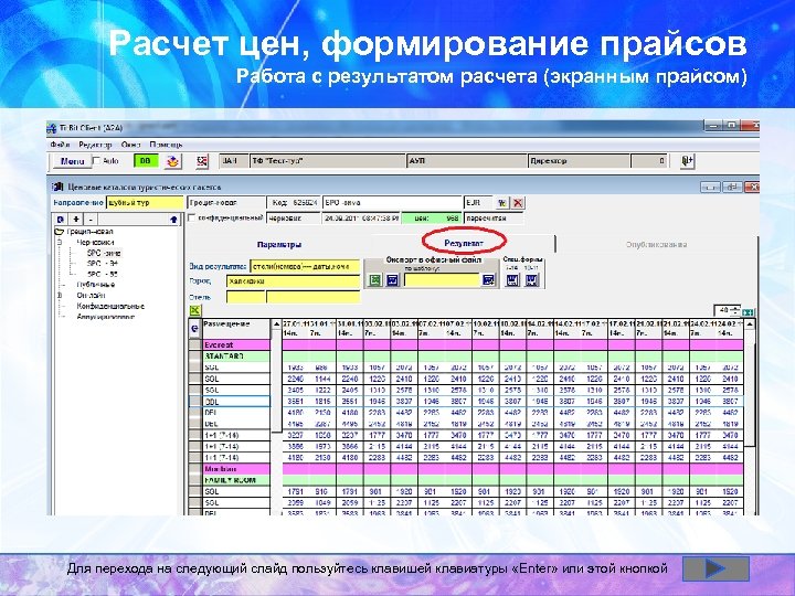 Расчет цен, формирование прайсов Работа с результатом расчета (экранным прайсом) Для перехода на следующий