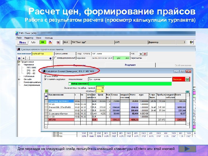 Расчет цен, формирование прайсов Работа с результатом расчета (просмотр калькуляции турпакета) Для перехода на