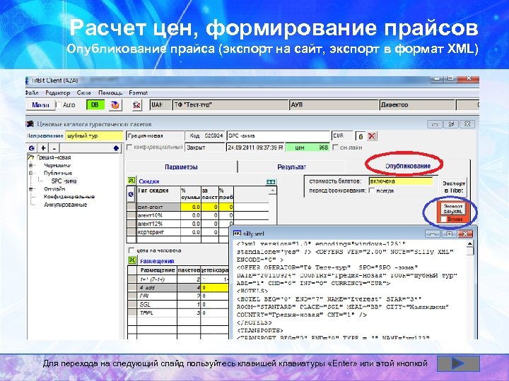 Расчет цен, формирование прайсов Опубликование прайса (экспорт на сайт, экспорт в формат XML) Для