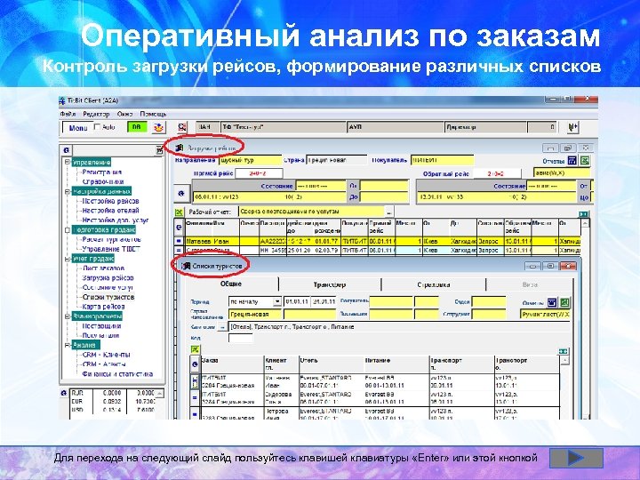 Оперативный анализ по заказам Контроль загрузки рейсов, формирование различных списков Для перехода на следующий