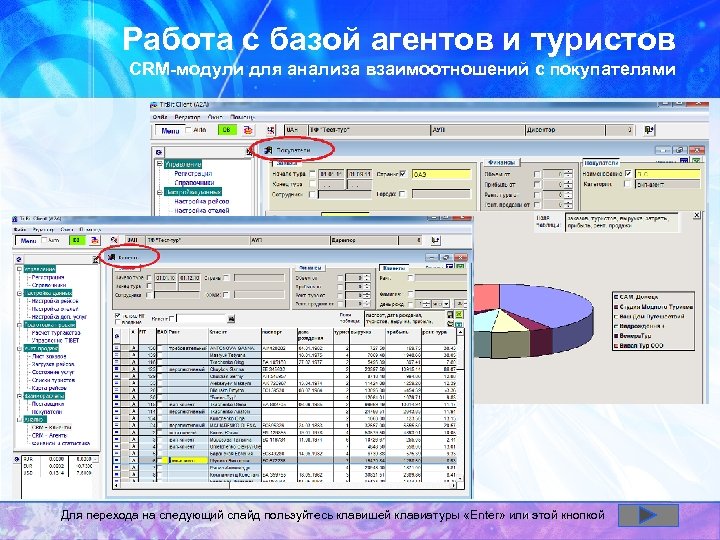 Работа с базой агентов и туристов CRM-модули для анализа взаимоотношений с покупателями Для перехода