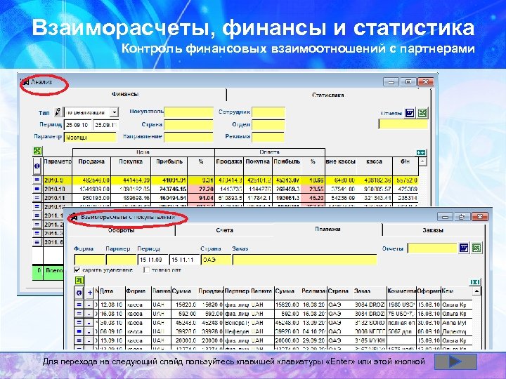 Взаиморасчеты, финансы и статистика Контроль финансовых взаимоотношений с партнерами Для перехода на следующий слайд