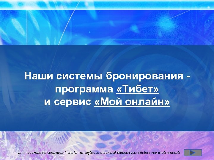 Наши системы бронирования программа «Тибет» и сервис «Мой онлайн» Для перехода на следующий слайд