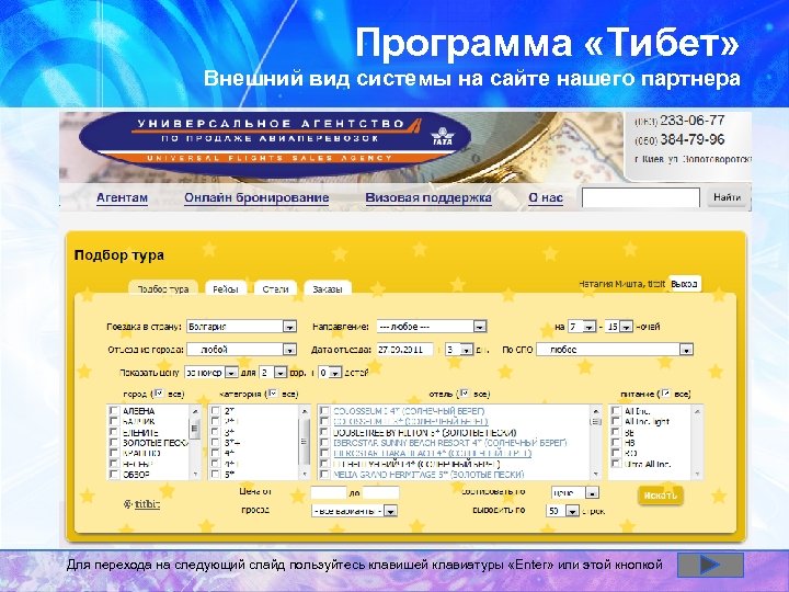 Программа «Тибет» Внешний вид системы на сайте нашего партнера Для перехода на следующий слайд