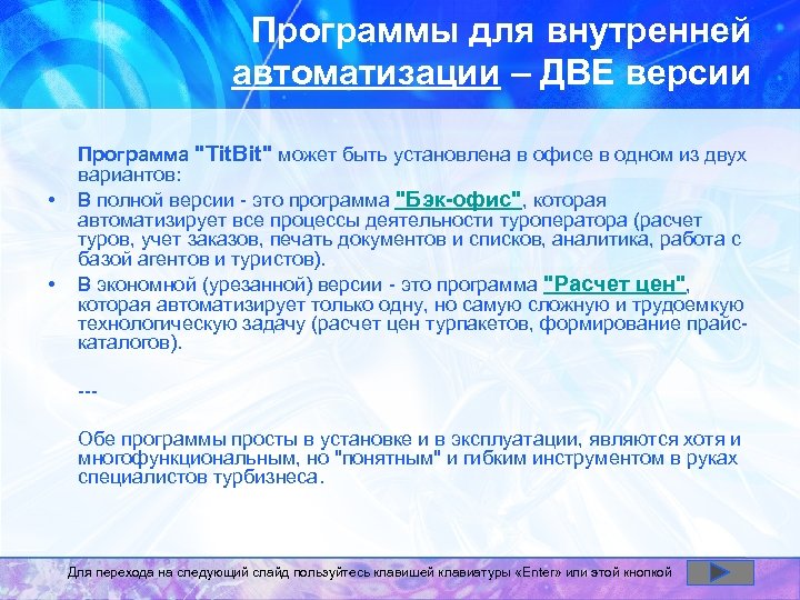 Программы для внутренней автоматизации – ДВЕ версии • • Программа "Tit. Bit" может быть