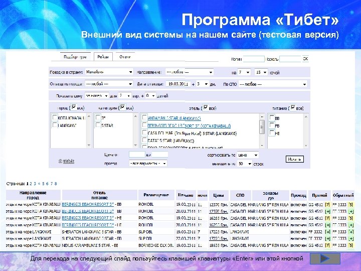 Программа «Тибет» Внешний вид системы на нашем сайте (тестовая версия) Для перехода на следующий