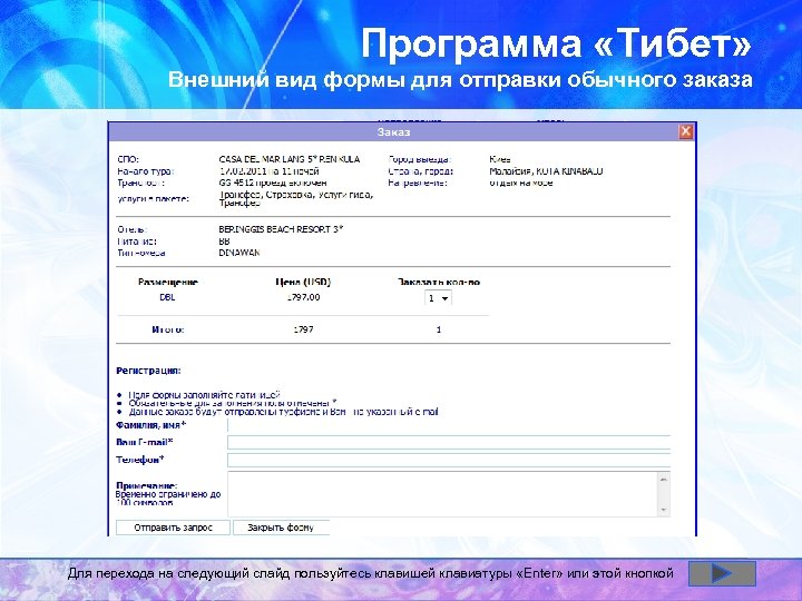 Программа «Тибет» Внешний вид формы для отправки обычного заказа Для перехода на следующий слайд