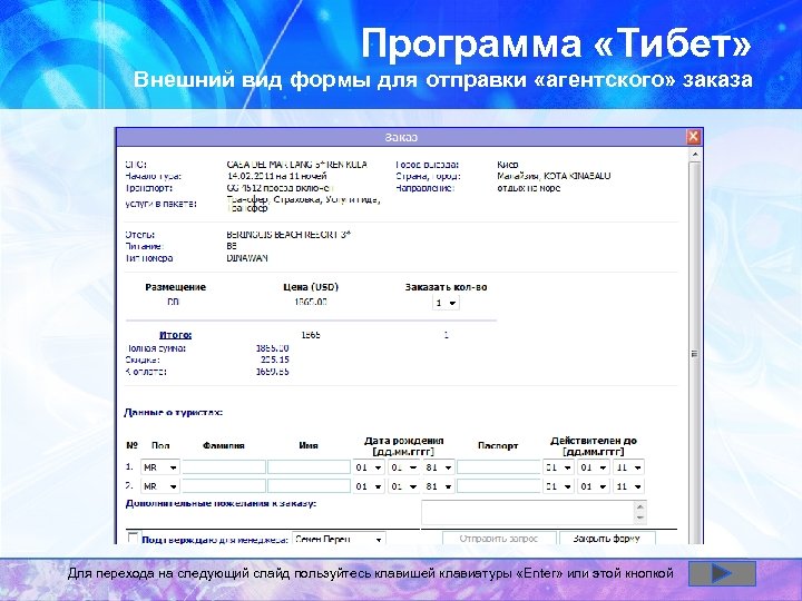 Программа «Тибет» Внешний вид формы для отправки «агентского» заказа Для перехода на следующий слайд