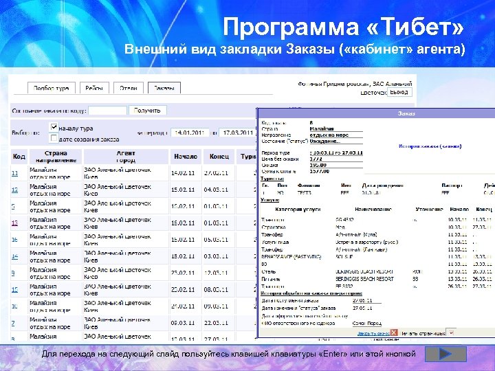 Программа «Тибет» Внешний вид закладки Заказы ( «кабинет» агента) Для перехода на следующий слайд