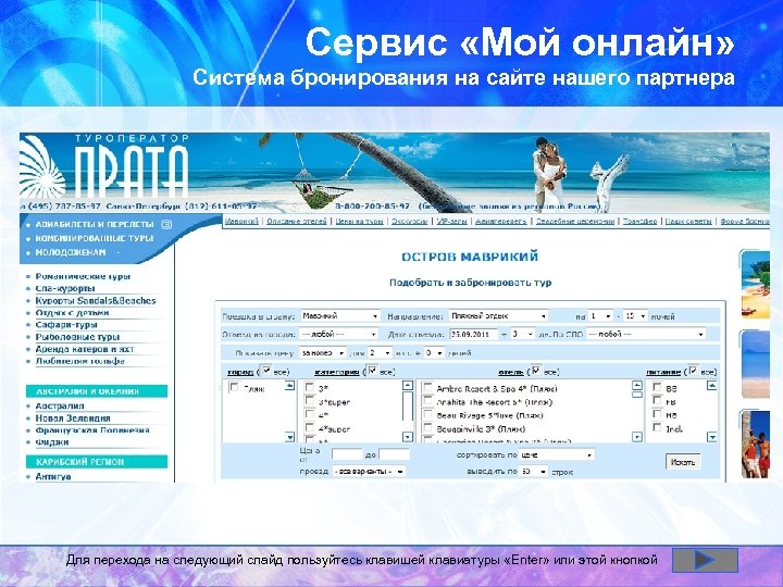 Сервис «Мой онлайн» Система бронирования на сайте нашего партнера Для перехода на следующий слайд