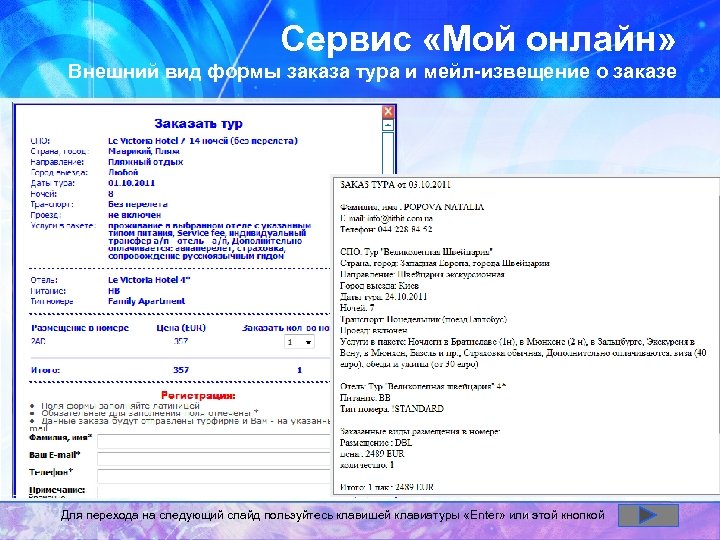 Сервис «Мой онлайн» Внешний вид формы заказа тура и мейл-извещение о заказе Для перехода