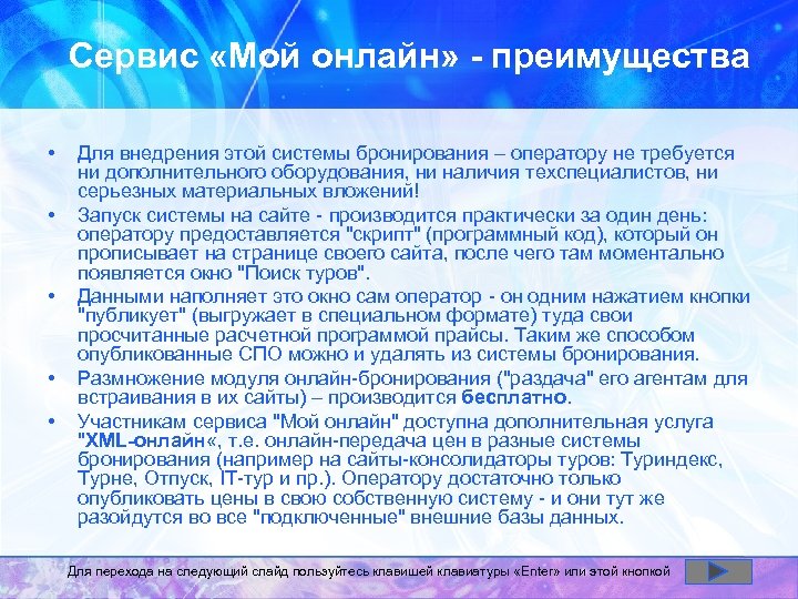 Сервис «Мой онлайн» - преимущества • • • Для внедрения этой системы бронирования –