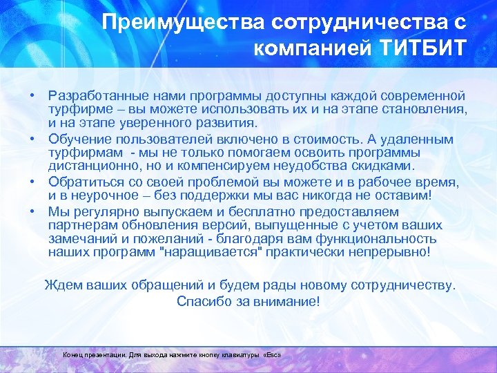 Преимущества сотрудничества с компанией ТИТБИТ • Разработанные нами программы доступны каждой современной турфирме –