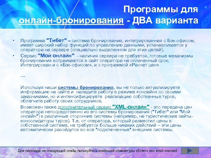 Программы для онлайн-бронирования - ДВА варианта • • Программа "Тибет" – система бронирования, интегрированная