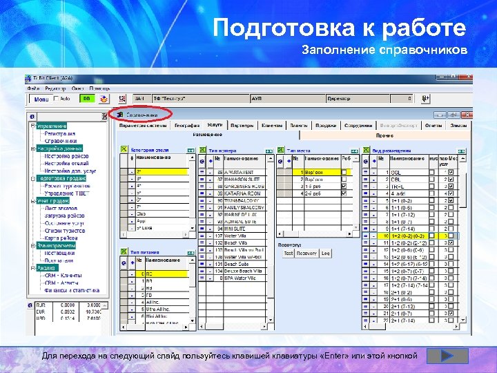 Подготовка к работе Заполнение справочников Для перехода на следующий слайд пользуйтесь клавишей клавиатуры «Enter»