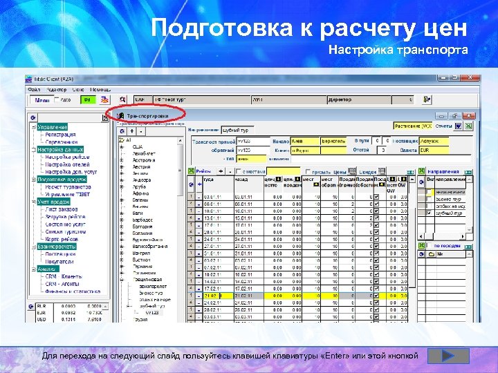 Подготовка к расчету цен Настройка транспорта Для перехода на следующий слайд пользуйтесь клавишей клавиатуры