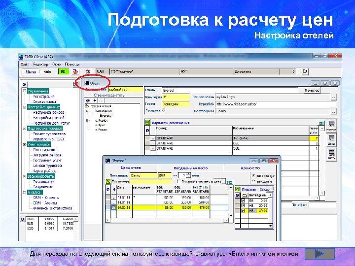 Подготовка к расчету цен Настройка отелей Для перехода на следующий слайд пользуйтесь клавишей клавиатуры