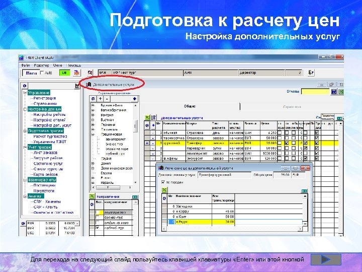 Подготовка к расчету цен Настройка дополнительных услуг Для перехода на следующий слайд пользуйтесь клавишей