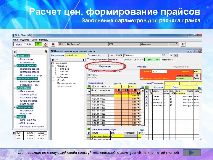 Расчет цен, формирование прайсов Заполнение параметров для расчета прайса Для перехода на следующий слайд