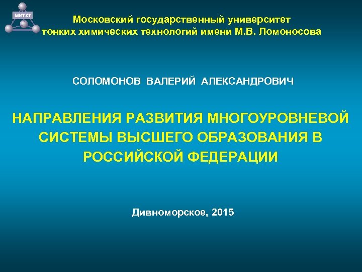 Московский государственный университет тонких химических технологий имени М. В. Ломоносова СОЛОМОНОВ ВАЛЕРИЙ АЛЕКСАНДРОВИЧ НАПРАВЛЕНИЯ