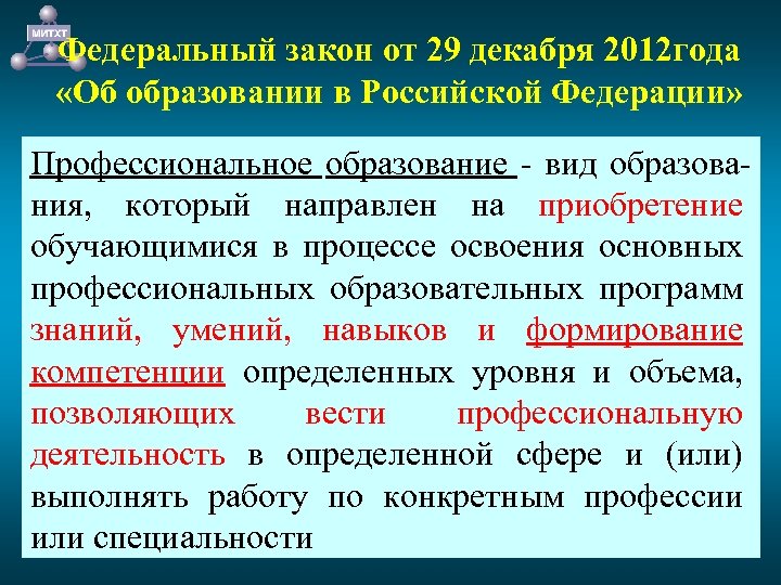 Федеральный закон от 29 декабря 2012 года «Об образовании в Российской Федерации» Профессиональное образование