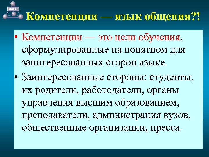 Компетенции — язык общения? ! • Компетенции — это цели обучения, сформулированные на понятном