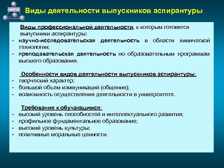 Виды деятельности выпускников аспирантуры Виды профессиональной деятельности, к которым готовятся выпускники аспирантуры: - научно-исследовательская