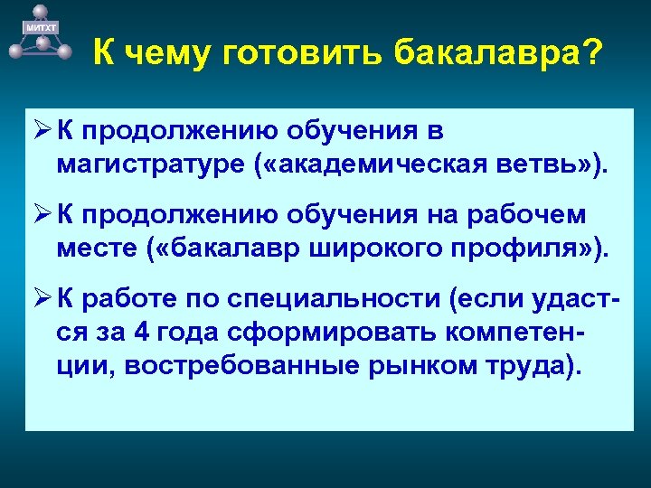 К чему готовить бакалавра? Ø К продолжению обучения в магистратуре ( «академическая ветвь» ).