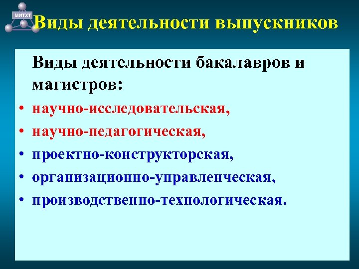 Виды деятельности выпускников Виды деятельности бакалавров и магистров: • • • научно-исследовательская, научно-педагогическая, проектно-конструкторская,