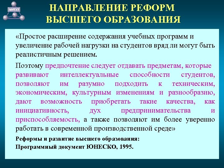 НАПРАВЛЕНИЕ РЕФОРМ ВЫСШЕГО ОБРАЗОВАНИЯ «Простое расширение содержания учебных программ и увеличение рабочей нагрузки на