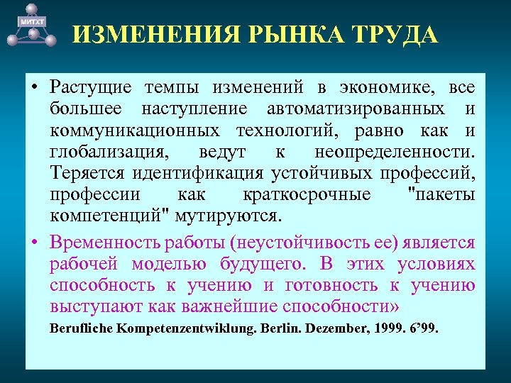 ИЗМЕНЕНИЯ РЫНКА ТРУДА • Растущие темпы изменений в экономике, все большее наступление автоматизированных и