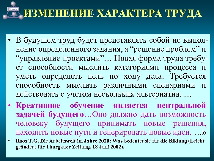 ИЗМЕНЕНИЕ ХАРАКТЕРА ТРУДА • В будущем труд будет представлять собой не выполнение определенного задания,