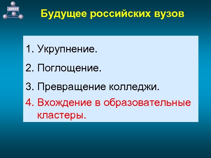 Будущее российских вузов 1. Укрупнение. 2. Поглощение. 3. Превращение колледжи. 4. Вхождение в образовательные