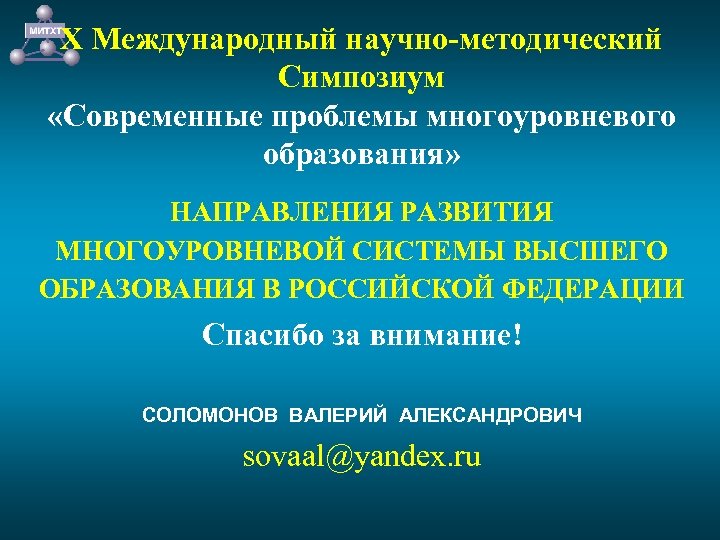 Х Международный научно-методический Симпозиум «Современные проблемы многоуровневого образования» НАПРАВЛЕНИЯ РАЗВИТИЯ МНОГОУРОВНЕВОЙ СИСТЕМЫ ВЫСШЕГО ОБРАЗОВАНИЯ