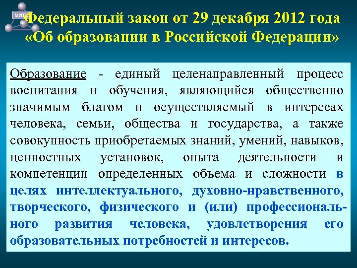 Федеральный закон от 29 декабря 2012 года «Об образовании в Российской Федерации» Образование -