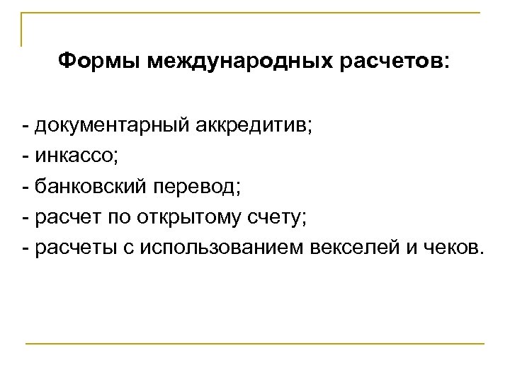 Формы международных расчетов: - документарный аккредитив; - инкассо; - банковский перевод; - расчет по