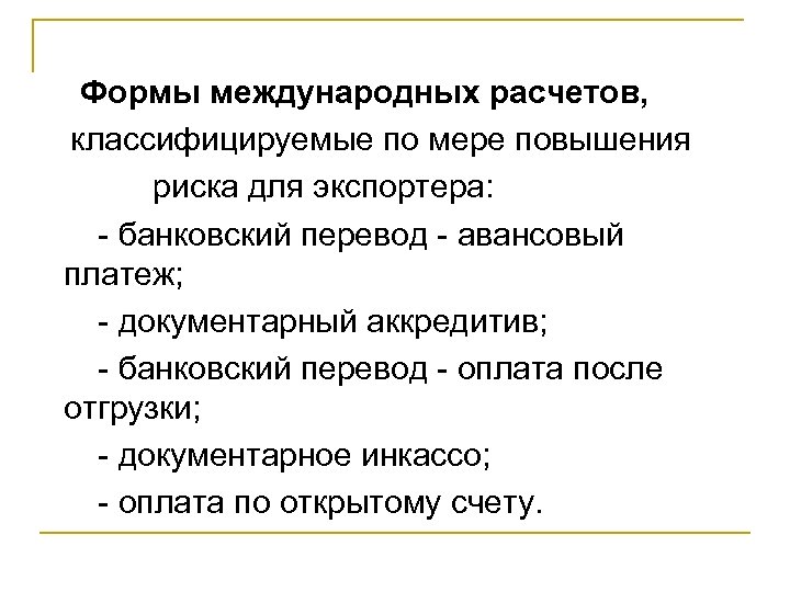 Формы международных расчетов, классифицируемые по мере повышения риска для экспортера: - банковский перевод -