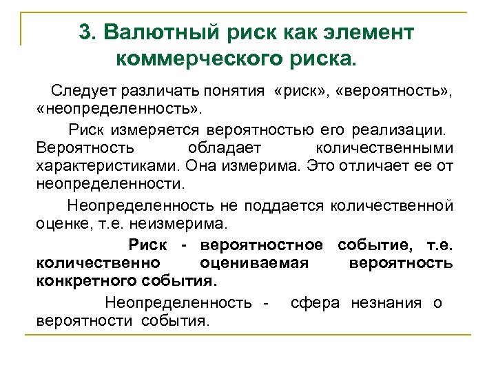 3. Валютный риск как элемент коммерческого риска. Следует различать понятия «риск» , «вероятность» ,