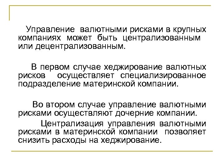 Управление валютными рисками в крупных компаниях может быть централизованным или децентрализованным. В первом случае
