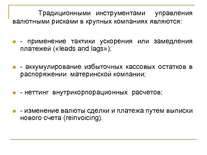 Традиционными инструментами управления валютными рисками в крупных компаниях являются: n - применение тактики ускорения