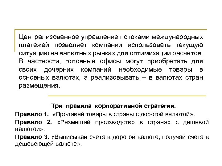 Централизованное управление потоками международных платежей позволяет компании использовать текущую ситуацию на валютных рынках для
