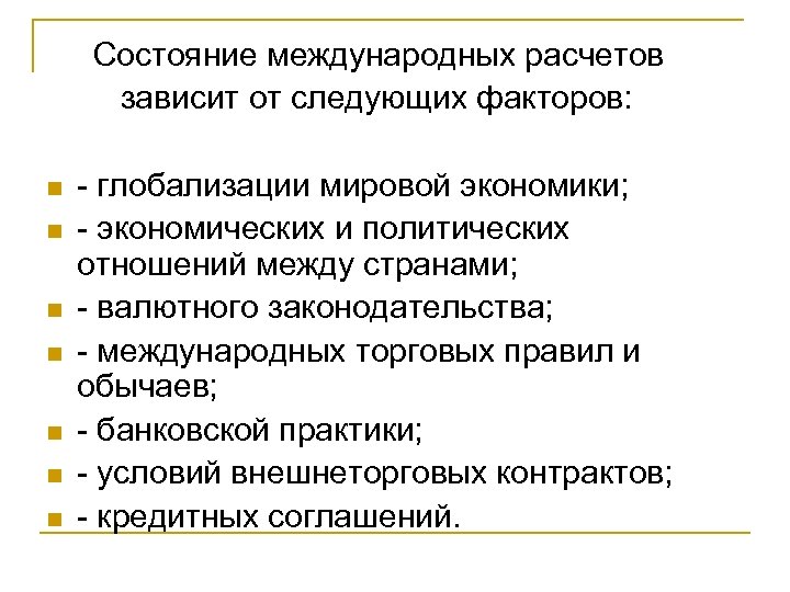 Состояние международных расчетов зависит от следующих факторов: n n n n - глобализации мировой