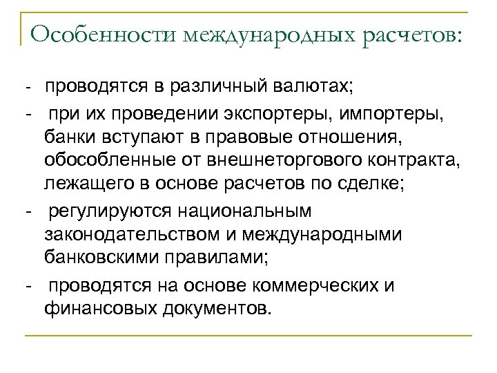 Особенности международных расчетов: - проводятся в различный валютах; - при их проведении экспортеры, импортеры,