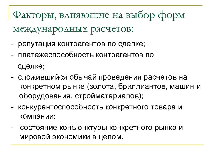 Факторы, влияющие на выбор форм международных расчетов: - репутация контрагентов по сделке; - платежеспособность