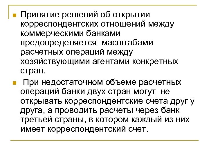 n n Принятие решений об открытии корреспондентских отношений между коммерческими банками предопределяется масштабами расчетных
