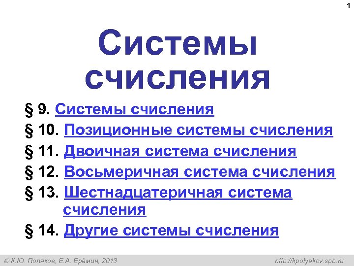 1 Системы счисления § 9. Системы счисления § 10. Позиционные системы счисления § 11.