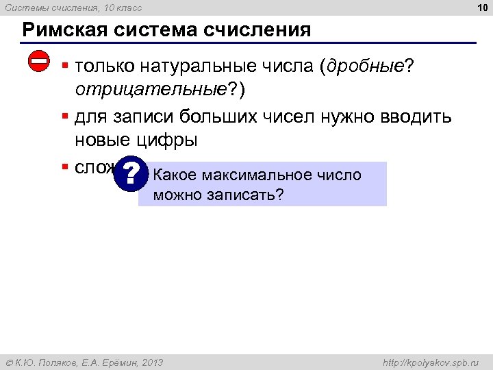 10 Системы счисления, 10 класс Римская система счисления § только натуральные числа (дробные? отрицательные?