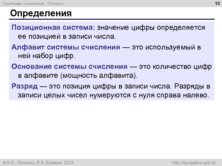 13 Системы счисления, 10 класс Определения Позиционная система: значение цифры определяется ее позицией в