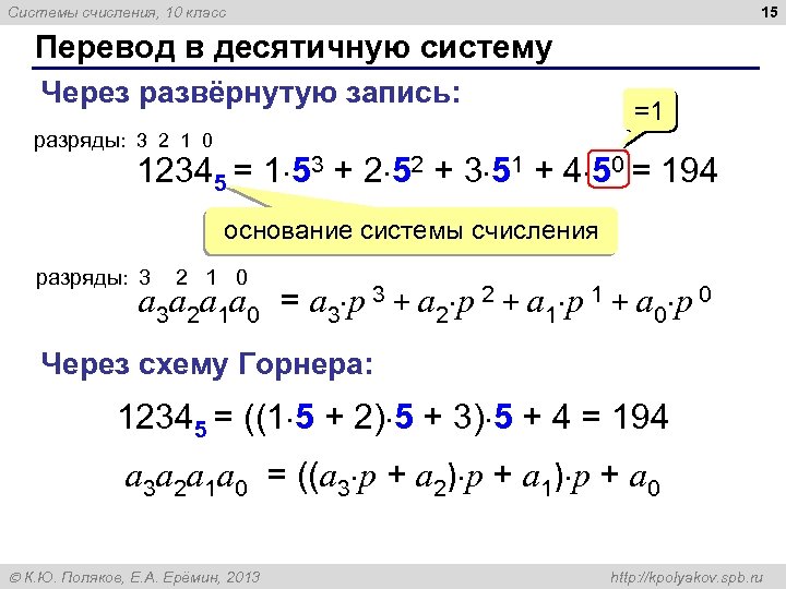 15 Системы счисления, 10 класс Перевод в десятичную систему Через развёрнутую запись: =1 разряды: