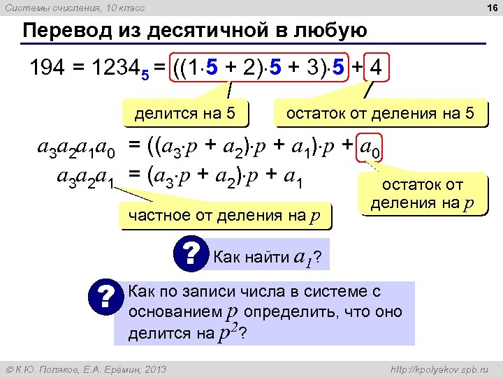 16 Системы счисления, 10 класс Перевод из десятичной в любую 194 = 12345 =